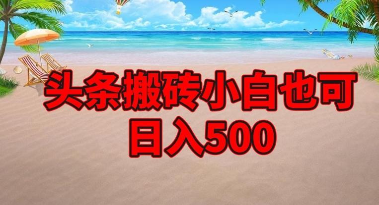 头条搬砖项目，小白也可日入500-鼎誉项目网