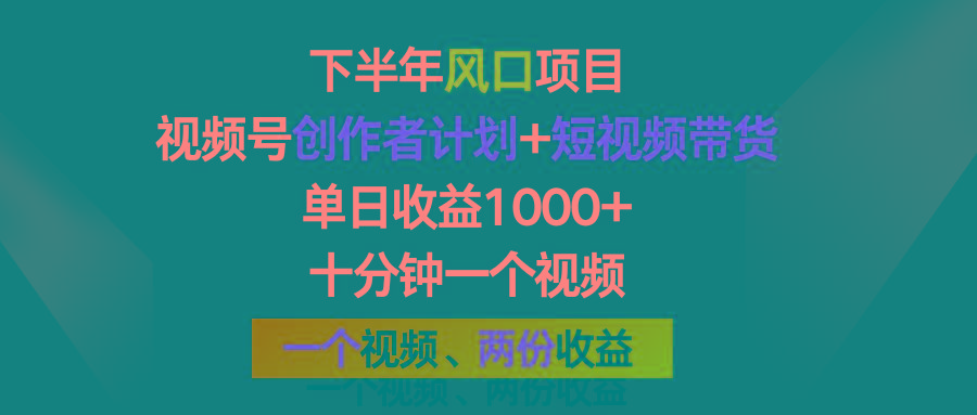 下半年风口项目，视频号创作者计划+视频带货，单日收益1000+，一个视频两份收益-鼎誉项目网