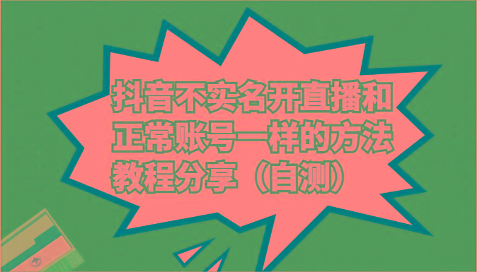抖音不实名开直播和正常账号一样的方法教程和注意事项分享(自测)-鼎誉项目网