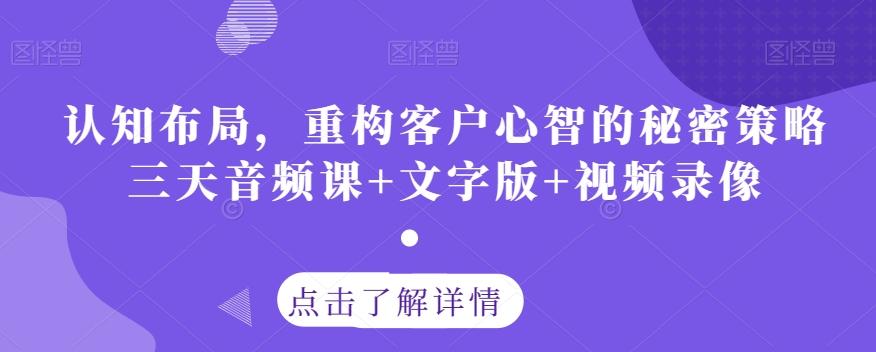 认知布局，重构客户心智的秘密策略三天音频课+文字版+视频录像-鼎誉项目网