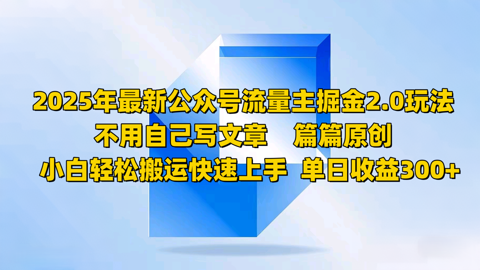 2025年最新公众号流量主掘金2.0玩法,不用自己写文章篇篇原创,小白轻松搬运快速上手-鼎誉项目网