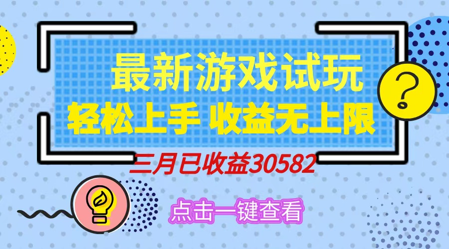 轻松日入500+，小游戏试玩，轻松上手，收益无上限，实现睡后收益！-鼎誉项目网