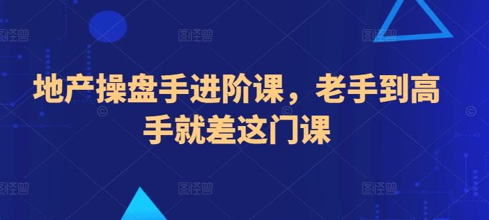 地产操盘手进阶课，老手到高手就差这门课-鼎誉项目网