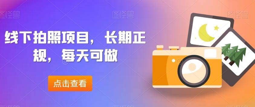 线下拍照项目,长期正规,每天可做