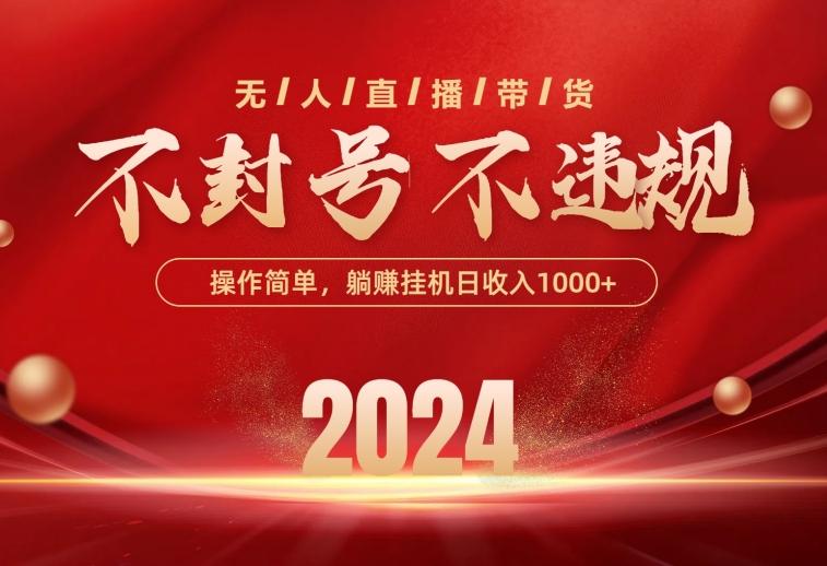 最新技术无人直播带货，不违规不封号，操作简单，单日单号收入1000+可…-鼎誉项目网