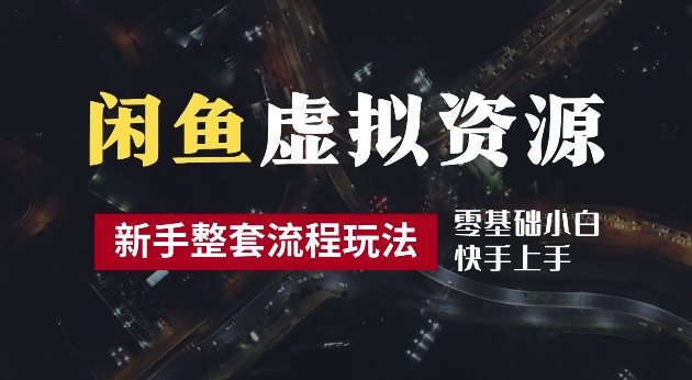 2024最新闲鱼虚拟资源玩法,养号到出单整套流程,多管道收益,每天2小时月收入过万【揭秘】