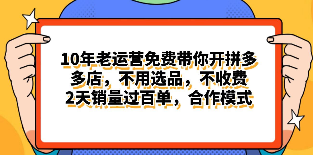 拼多多最新合作开店日入4000+两天销量过百单，无学费、老运营代操作、…-鼎誉项目网