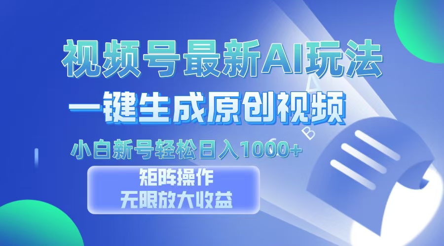 视频号最新AI万法，一键生成原创视频，小白新号也能轻松日入100+-鼎誉项目网