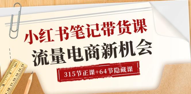 小红书-笔记带货课【6月更新】流量 电商新机会 315节正课+64节隐藏课-鼎誉项目网