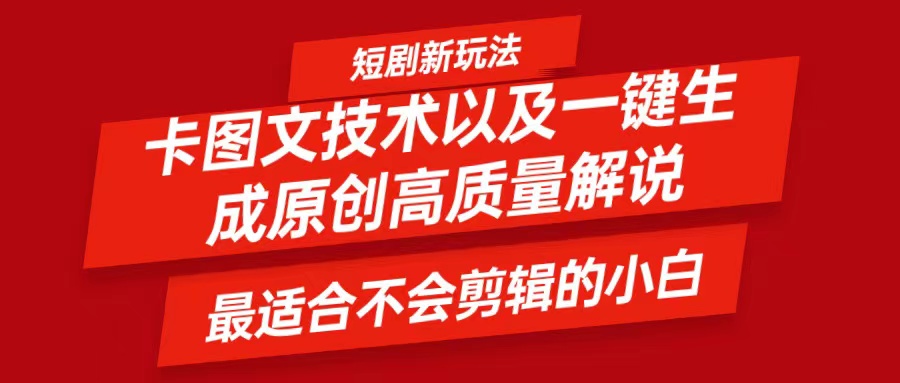 短剧卡图文技术，一键生成高质量解说视频，最适合小白玩的技术，轻松日入500＋-鼎誉项目网