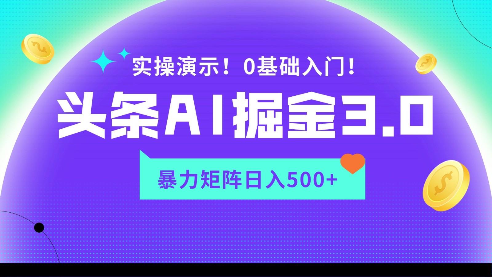 蓝海项目AI头条掘金3.0，矩阵玩法实操演示，轻松日入500+-鼎誉项目网