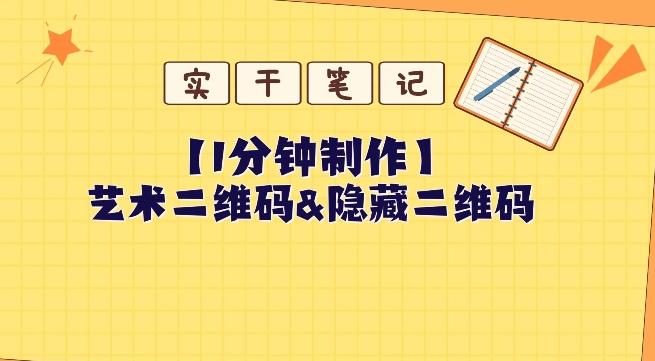 教你怎么一分钟制作艺术二维码和隐藏二维码-鼎誉项目网