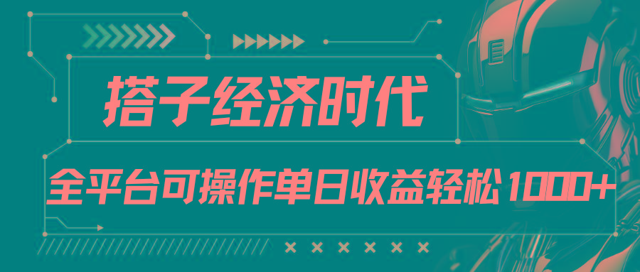 搭子经济时代小红书、抖音、快手全平台玩法全自动付费进群单日收益1000+-鼎誉项目网