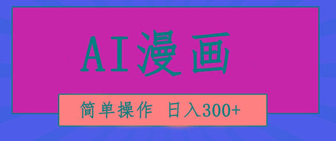 创意无限！AI一键生成漫画视频，每天轻松收入300+，粘贴复制简单操作！-鼎誉项目网