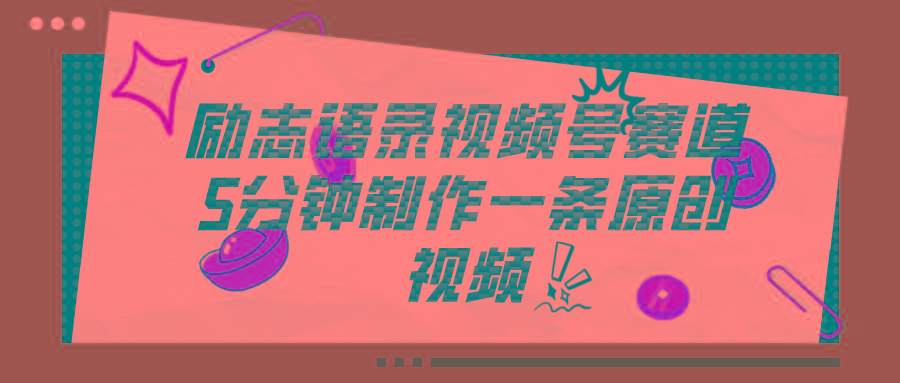 视频号励志语录赛道详解，5分钟一条，条条原创，轻松赚钱！-鼎誉项目网