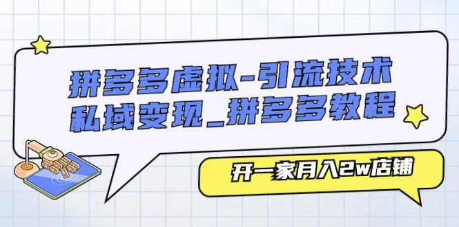 拼多多虚拟-引流技术与私域变现_拼多多教程：开一家月入2w店铺-鼎誉项目网