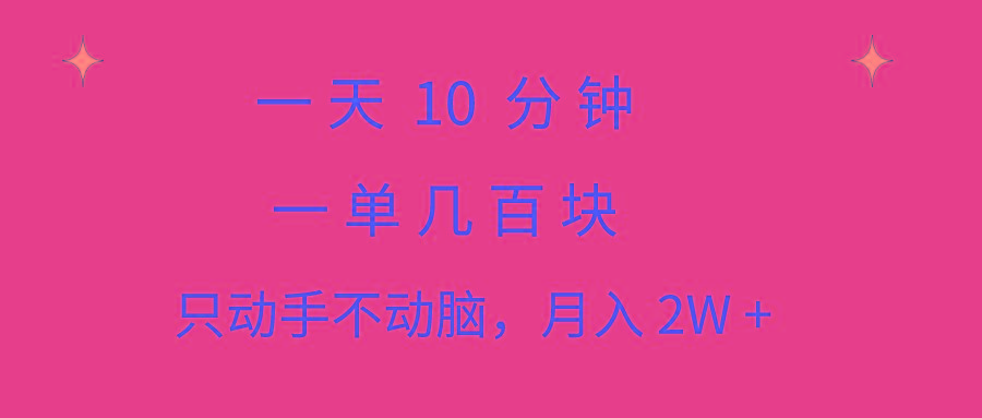 一天10 分钟 一单几百块 简单无脑操作 月入2W+教学-鼎誉项目网