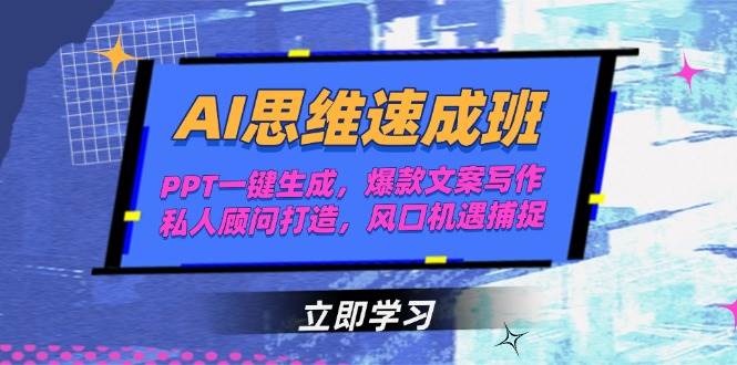 AI思维速成班,PPT一键生成,爆款文案写作,私人顾问打造,风口机遇捕捉-鼎誉项目网