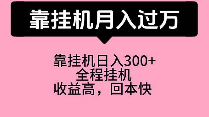 靠挂机，月入过万，特别适合宝爸宝妈学生党，工作室特别推荐-鼎誉项目网
