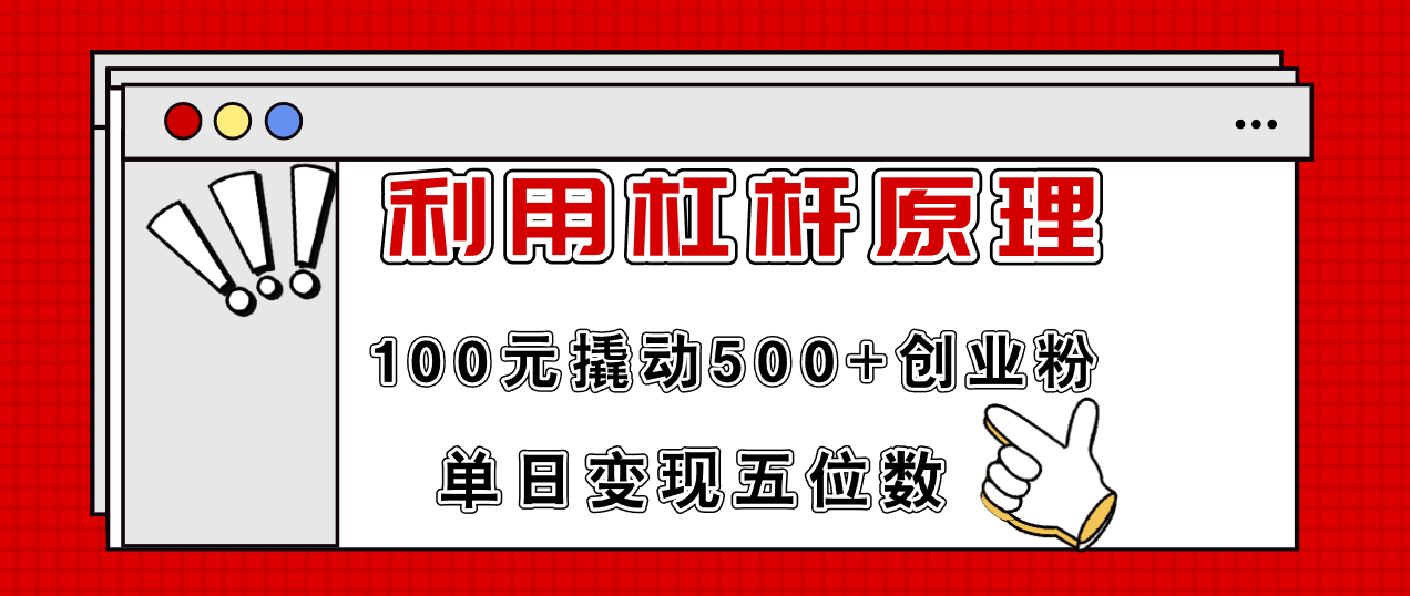 利用杠杆100元撬动500+创业粉，单日变现5位数-鼎誉项目网