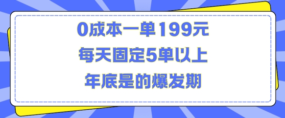 人人都需要的东西0成本一单199元每天固定5单以上年底是的爆发期【揭秘】-鼎誉项目网