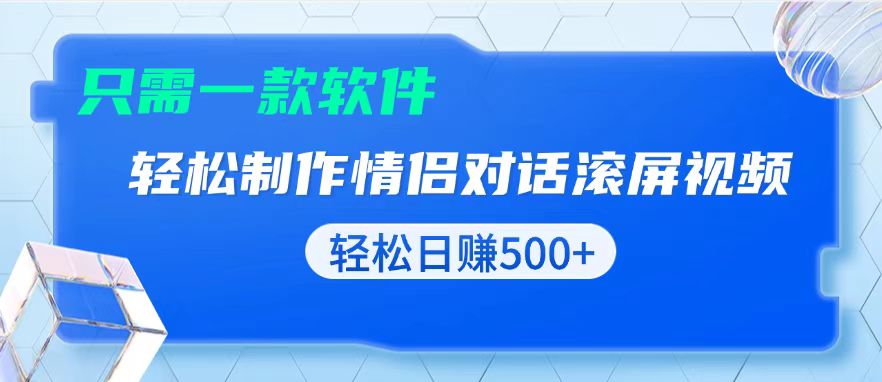 用黑科技软件一键式制作情侣聊天记录，只需复制粘贴小白也可轻松日入500+-鼎誉项目网