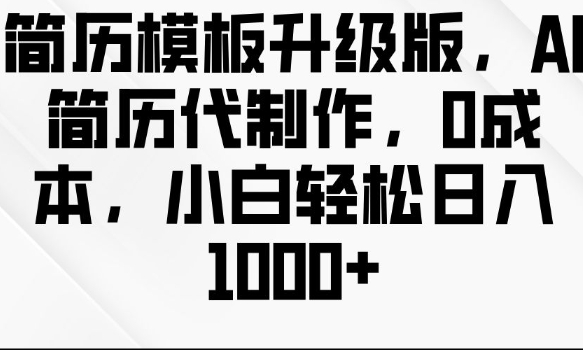 简历模板升级版,AI简历代制作,0成本,小白轻松日入多张