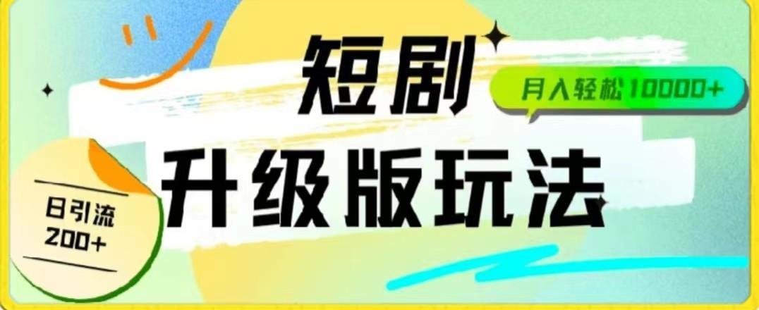 24年短剧全新升级版，机器人自动发短剧，一单9.9，一个群轻松变现4900+-鼎誉项目网