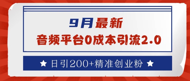 9月最新：音频平台0成本引流，日引200+精准创业粉【揭秘】-鼎誉项目网