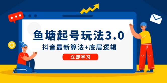 鱼塘起号玩法(8月14更新)抖音最新算法+底层逻辑，可以直接实操-鼎誉项目网