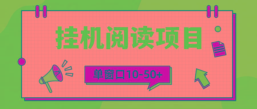 (9901期)模拟器窗口24小时阅读挂机，单窗口10-50+，矩阵可放大(附破解版软件)-鼎誉项目网