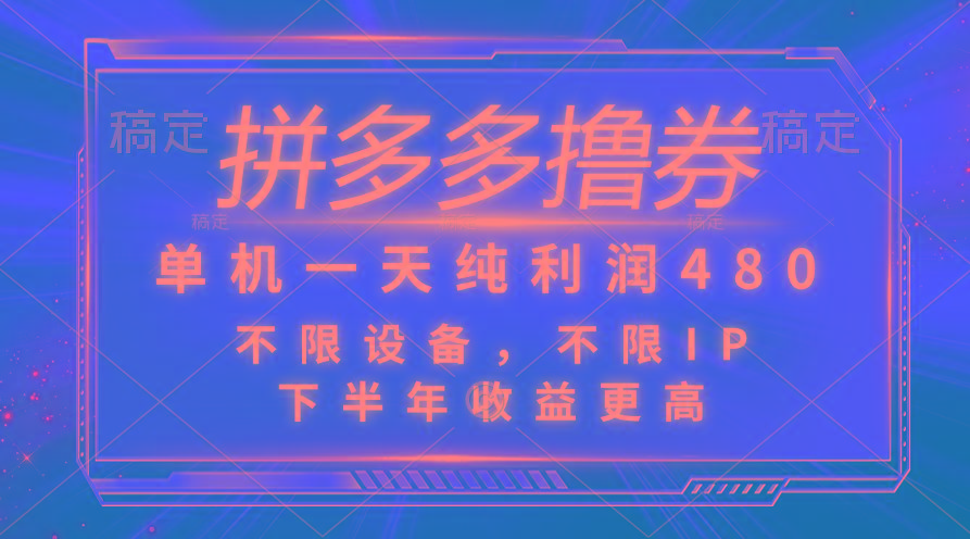 拼多多撸券，单机一天纯利润480，下半年收益更高，不限设备，不限IP。-鼎誉项目网
