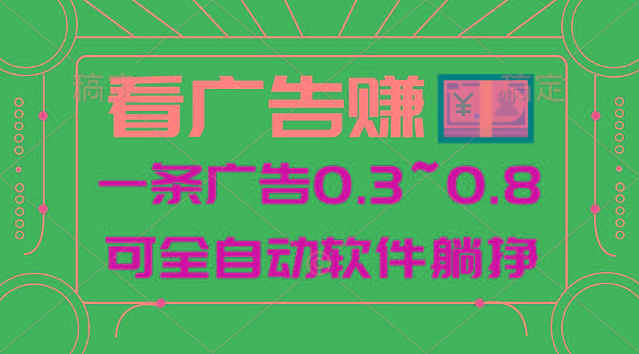 24年蓝海项目，可躺赚广告收益，一部手机轻松日入500+，数据实时可查-鼎誉项目网