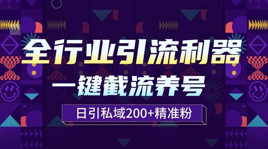 全行业引流利器！一键自动养号截流，解放双手日引私域200+-鼎誉项目网