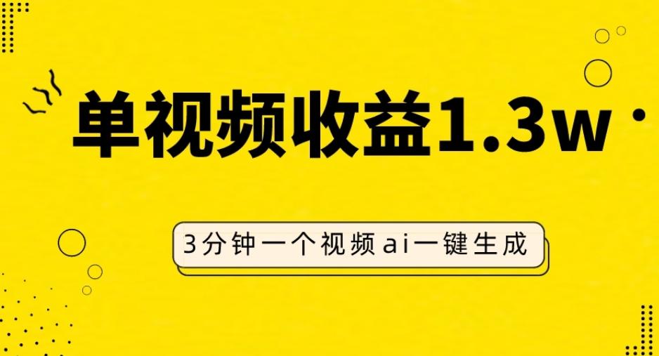 AI人物仿妆视频，单视频收益1.3W，操作简单，一个视频三分钟-鼎誉项目网