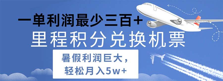 2024暑假利润空间巨大的里程积分兑换机票项目，每一单利润最少500-鼎誉项目网