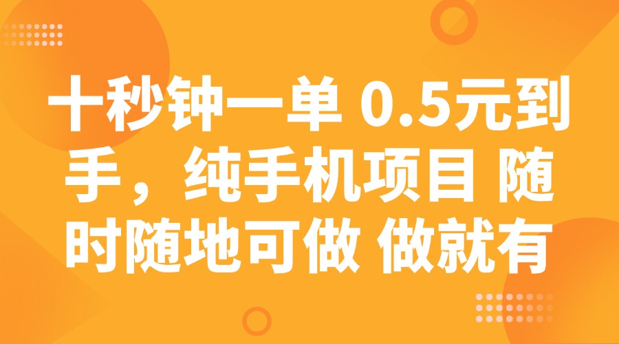 十秒钟一单 0.5元到手,纯手机项目 随时随地可做 做就有-鼎誉项目网