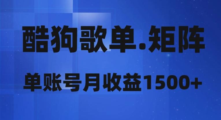 酷狗歌单矩阵，单账号月收益1500+-鼎誉项目网