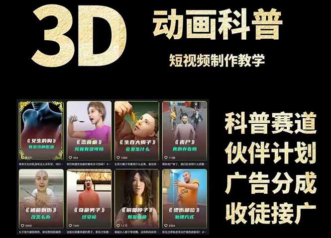 3D科普短视频变现全攻略，从文案创作到成品输出，附带素材下载链接-鼎誉项目网