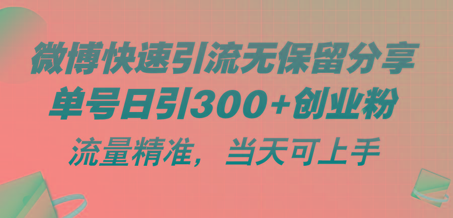 微博快速引流无保留分享，单号日引300+创业粉，流量精准，当天可上手-鼎誉项目网