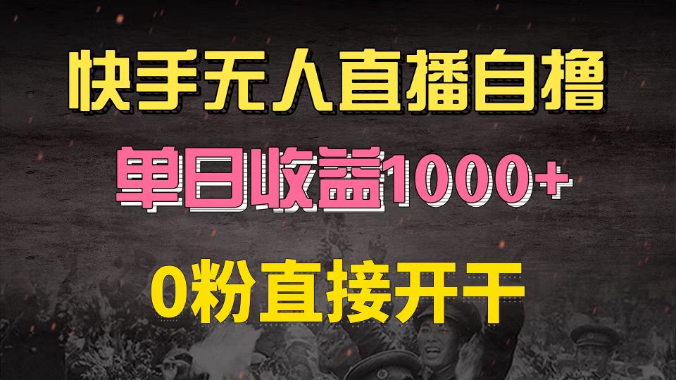 快手磁力巨星自撸升级玩法6.0，不用养号，0粉直接开干，当天就有收益，…-鼎誉项目网
