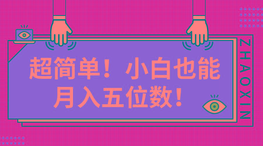 超简单图文项目！小白也能月入五位数-鼎誉项目网