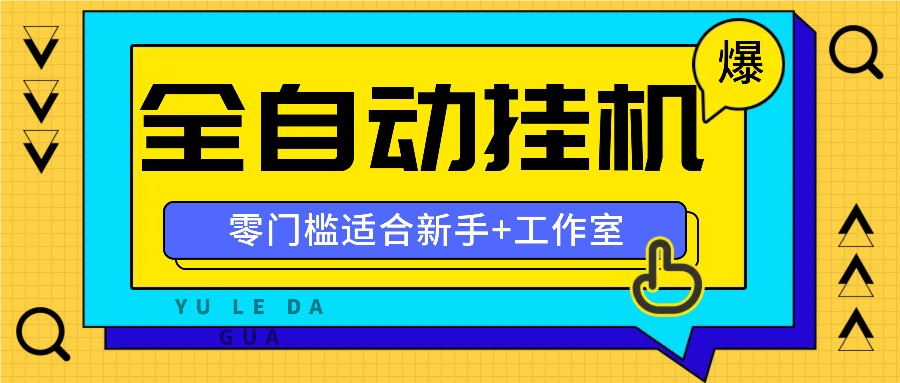 全自动薅羊毛项目，零门槛新手也能操作，适合工作室操作多平台赚更多-鼎誉项目网
