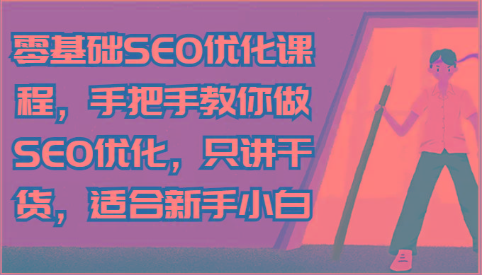 零基础SEO优化课程，手把手教你做SEO优化，只讲干货，适合新手小白-鼎誉项目网