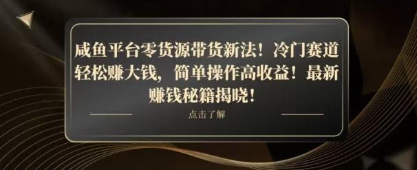 咸鱼平台零货源带货新玩法！平板冷门赛道轻松赚大钱，简单操作高收益【揭秘】-鼎誉项目网