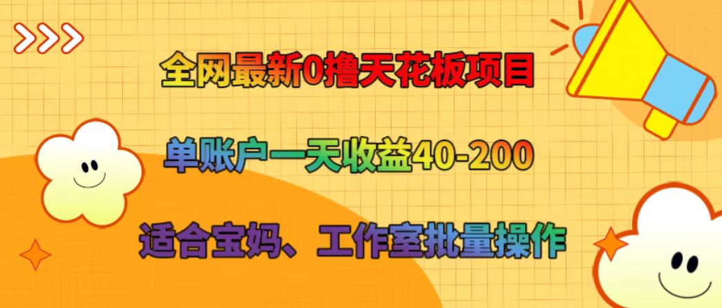 全网最新0撸天花板项目 单账户一天收益40-200 适合宝妈、工作室批量操作-鼎誉项目网