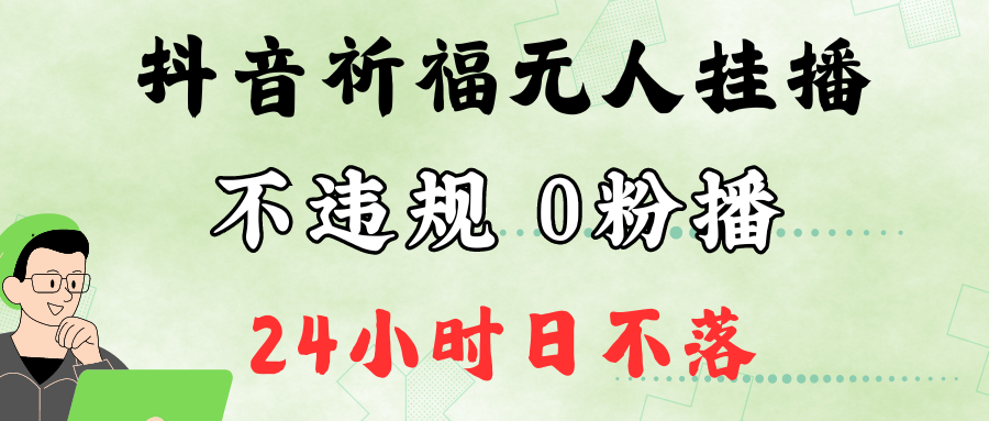 抖音最新祈福无人挂播，单日撸音浪收2万+0粉手机可开播，新手小白一看就会-鼎誉项目网
