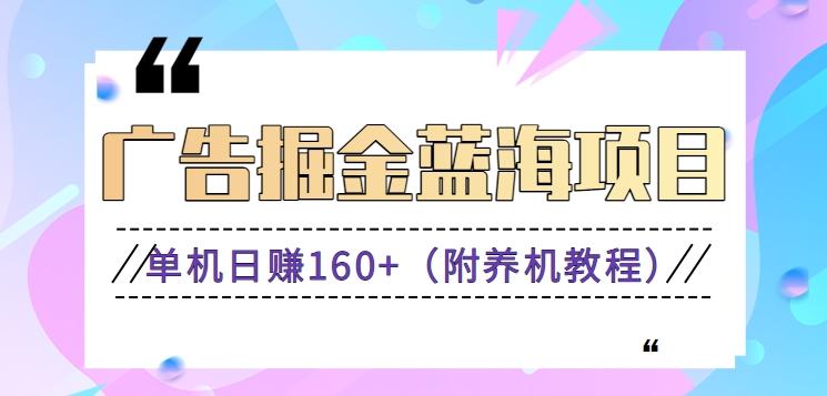 (新)广告掘金蓝海项目二，0门槛提现，适合小白 宝妈 自由工作者 长期稳定-鼎誉项目网