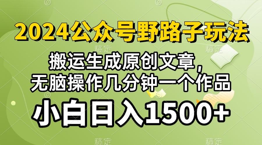 2024公众号流量主野路子，视频搬运AI生成 ，无脑操作几分钟一个原创作品…-鼎誉项目网
