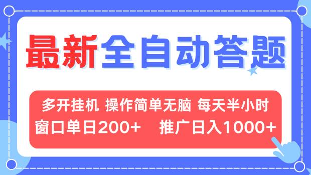 最新全自动答题项目，多开挂机简单无脑，窗口日入200+，推广日入1k+，…-鼎誉项目网